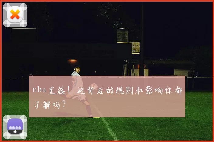 nba直接！这背后的规则和影响你都了解吗？