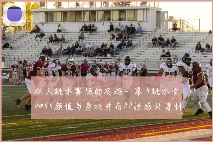 双人跳水赛场的有趣一幕 #跳水女神##颜值与身材并存##性感好身材# #体坛颜值天花板#