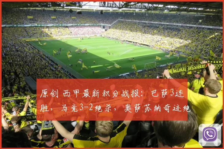 原创 西甲最新积分战报：巴萨3连胜，马竞3-2绝杀，奥萨苏纳奇迹绝平