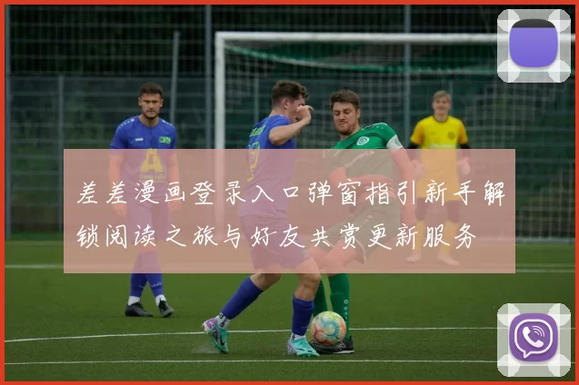 差差漫画登录入口弹窗指引新手解锁阅读之旅与好友共赏更新服务