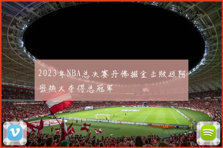 2023年NBA总决赛丹佛掘金击败迈阿密热火夺得总冠军
