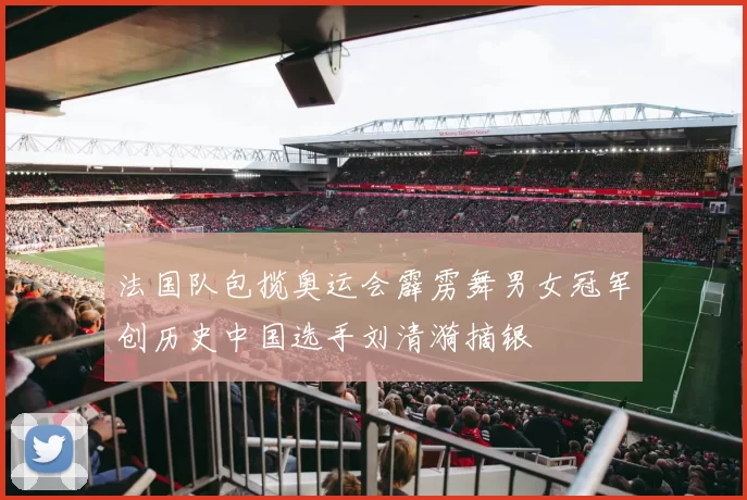 法国队包揽奥运会霹雳舞男女冠军创历史中国选手刘清漪摘银