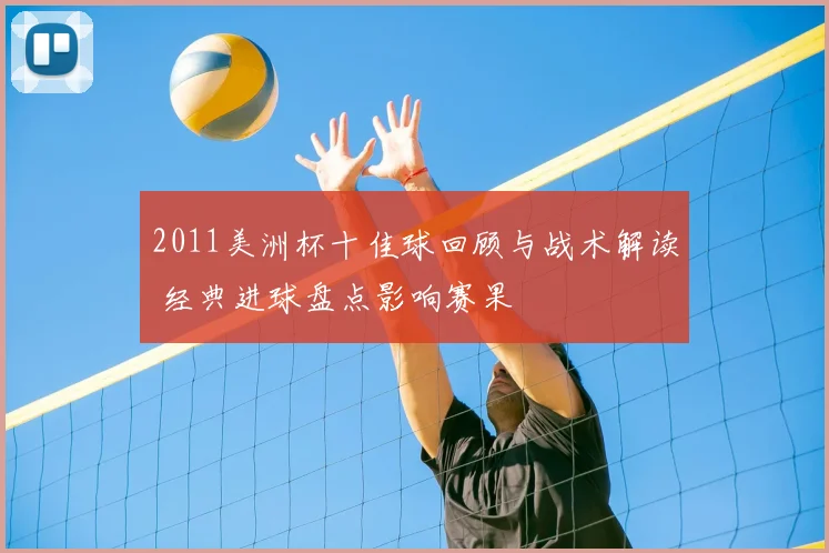 2011美洲杯十佳球回顾与战术解读 经典进球盘点影响赛果