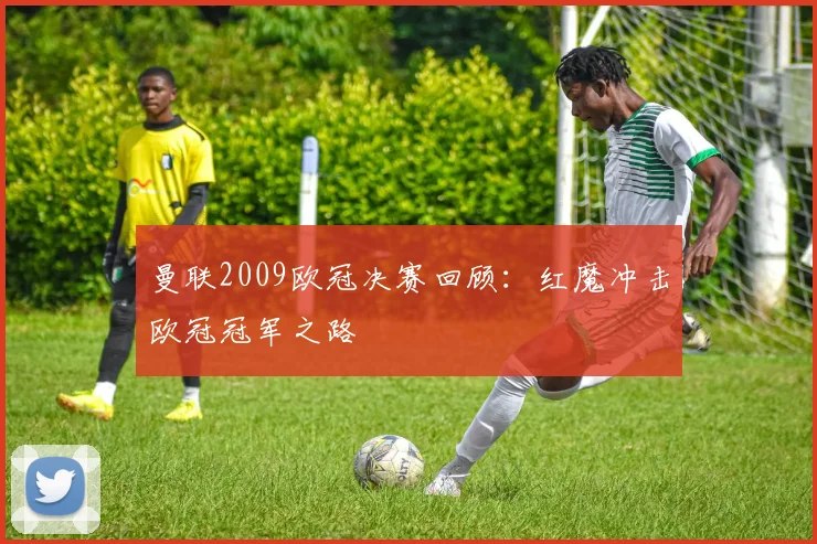 曼联2009欧冠决赛回顾:红魔冲击欧冠冠军之路