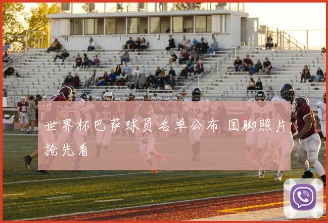 世界杯巴萨球员名单公布 国脚照片抢先看