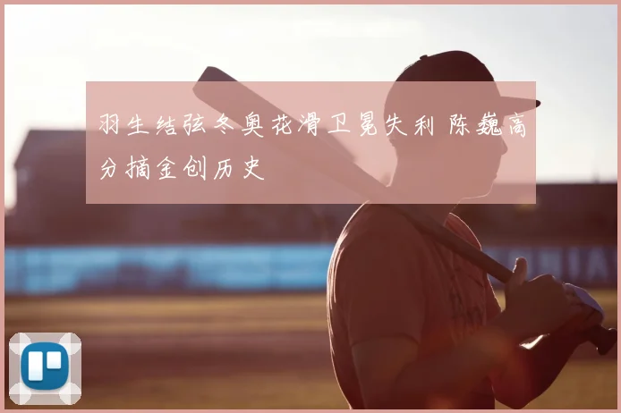 羽生结弦冬奥花滑卫冕失利 陈巍高分摘金创历史