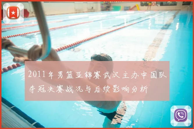 2011年男篮亚锦赛武汉主办中国队夺冠决赛战况与后续影响分析