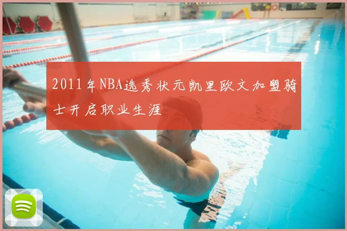 2011年NBA选秀状元凯里欧文加盟骑士开启职业生涯