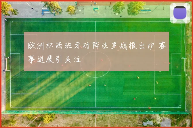 欧洲杯西班牙对阵法罗战报出炉 赛事进展引关注