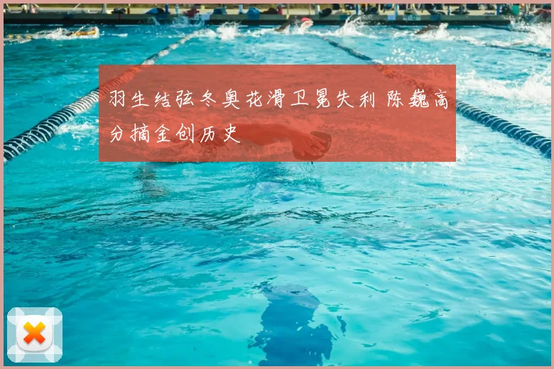 羽生结弦冬奥花滑卫冕失利 陈巍高分摘金创历史