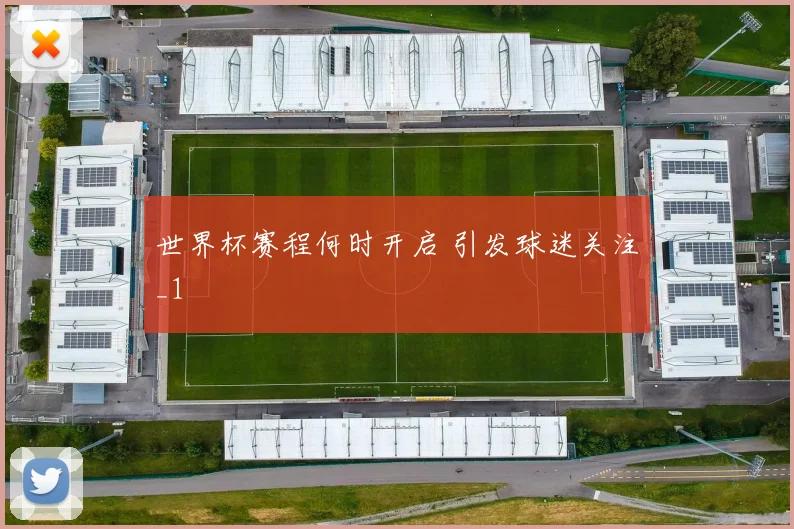 世界杯赛程何时开启 引发球迷关注_1