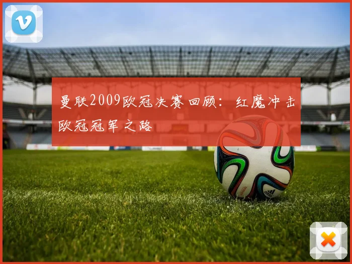 曼联2009欧冠决赛回顾:红魔冲击欧冠冠军之路