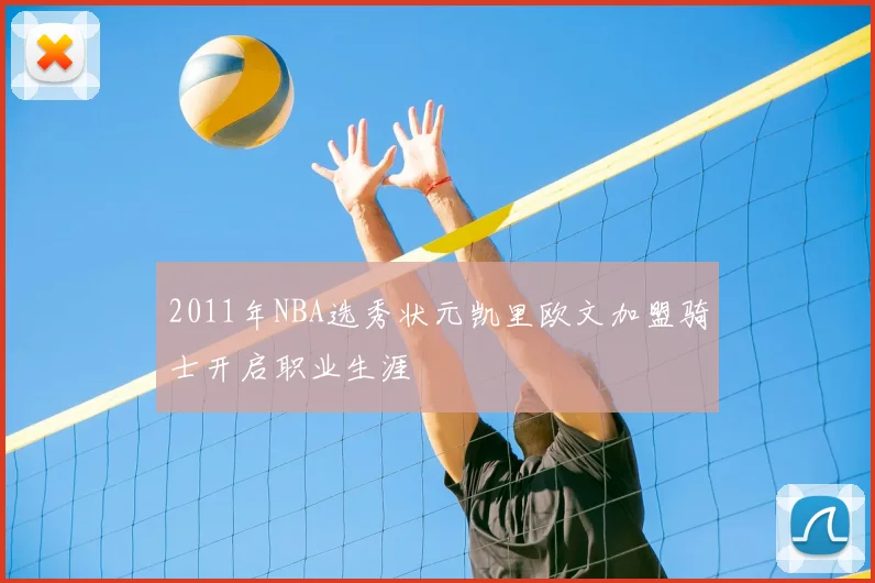 2011年NBA选秀状元凯里欧文加盟骑士开启职业生涯